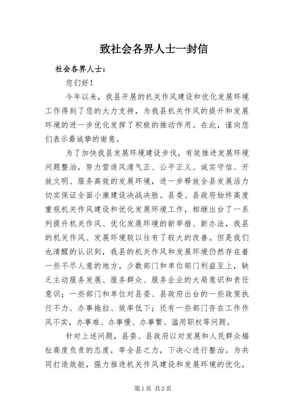 2024年致社会各界人士一封信_第1页
