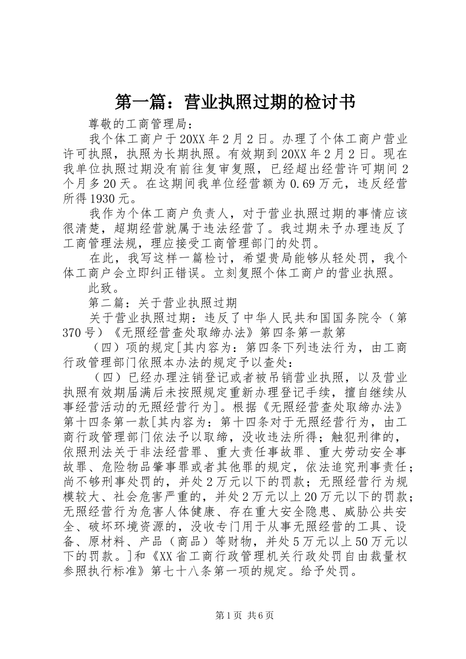 2024年营业执照过期的检讨书_第1页