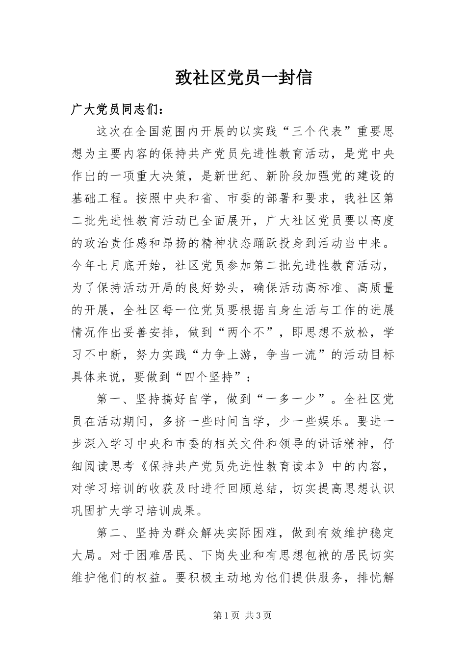 2024年致社区党员一封信_第1页