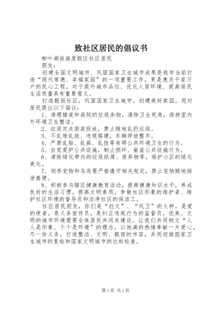 2024年致社区居民的倡议书