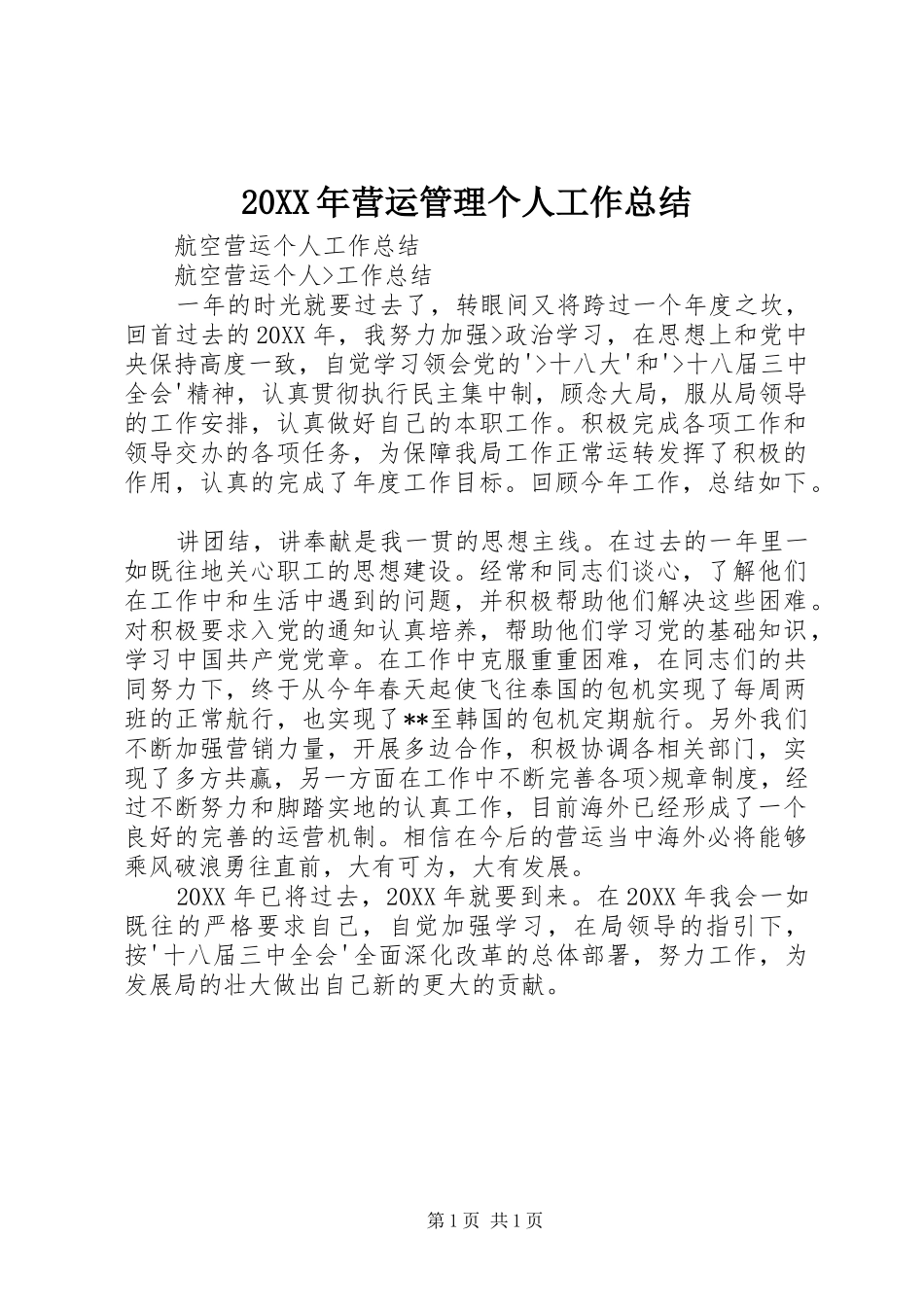 2024年营运管理个人工作总结_第1页