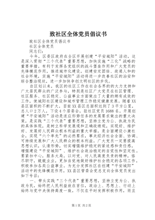 2024年致社区全体党员倡议书