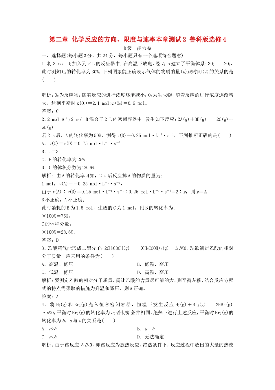 （课堂设计）高中化学 第二章 化学反应的方向、限度与速率本章测试2 鲁科版选修4_第1页