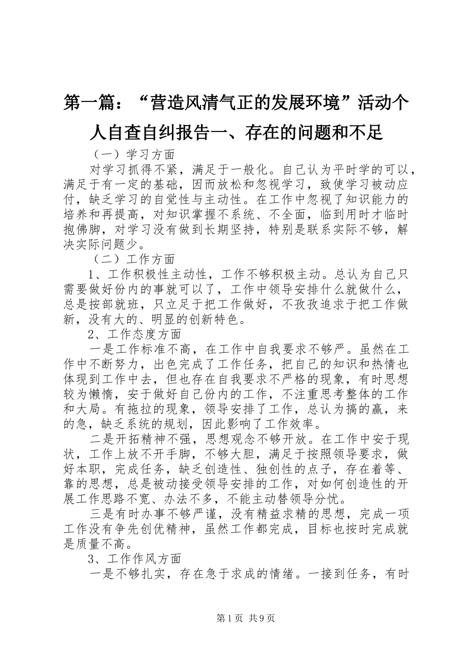 2024年营造风清气正的发展环境活动个人自查自纠报告一存在的问题和不足_第1页