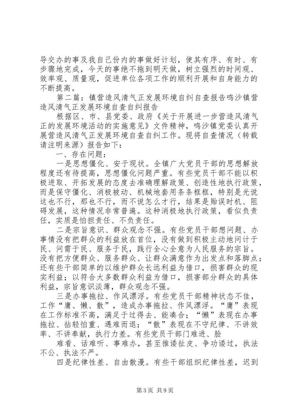 2024年营造风清气正的发展环境活动个人自查自纠报告一存在的问题和不足_第3页