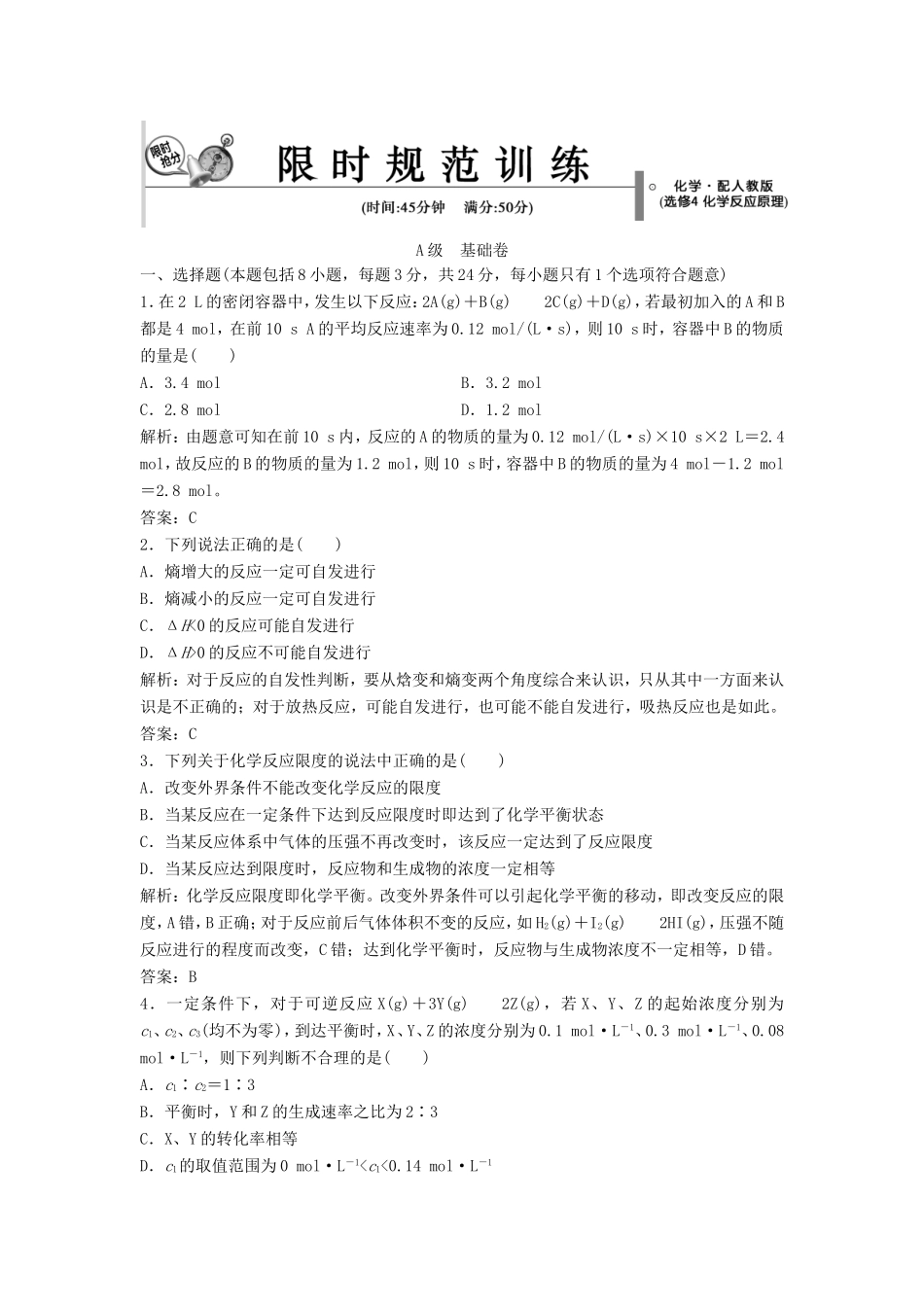 （课堂设计）高中化学 第二章 化学反应速率和化学平衡本章测试1 新人教版选修4_第1页