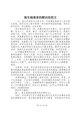 2024年致生病患者的慰问信范文