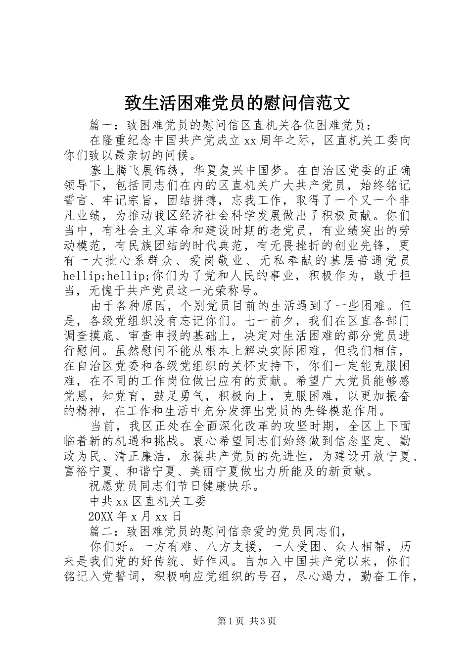 2024年致生活困难党员的慰问信范文_第1页