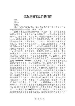 2024年致生活困难党员慰问信