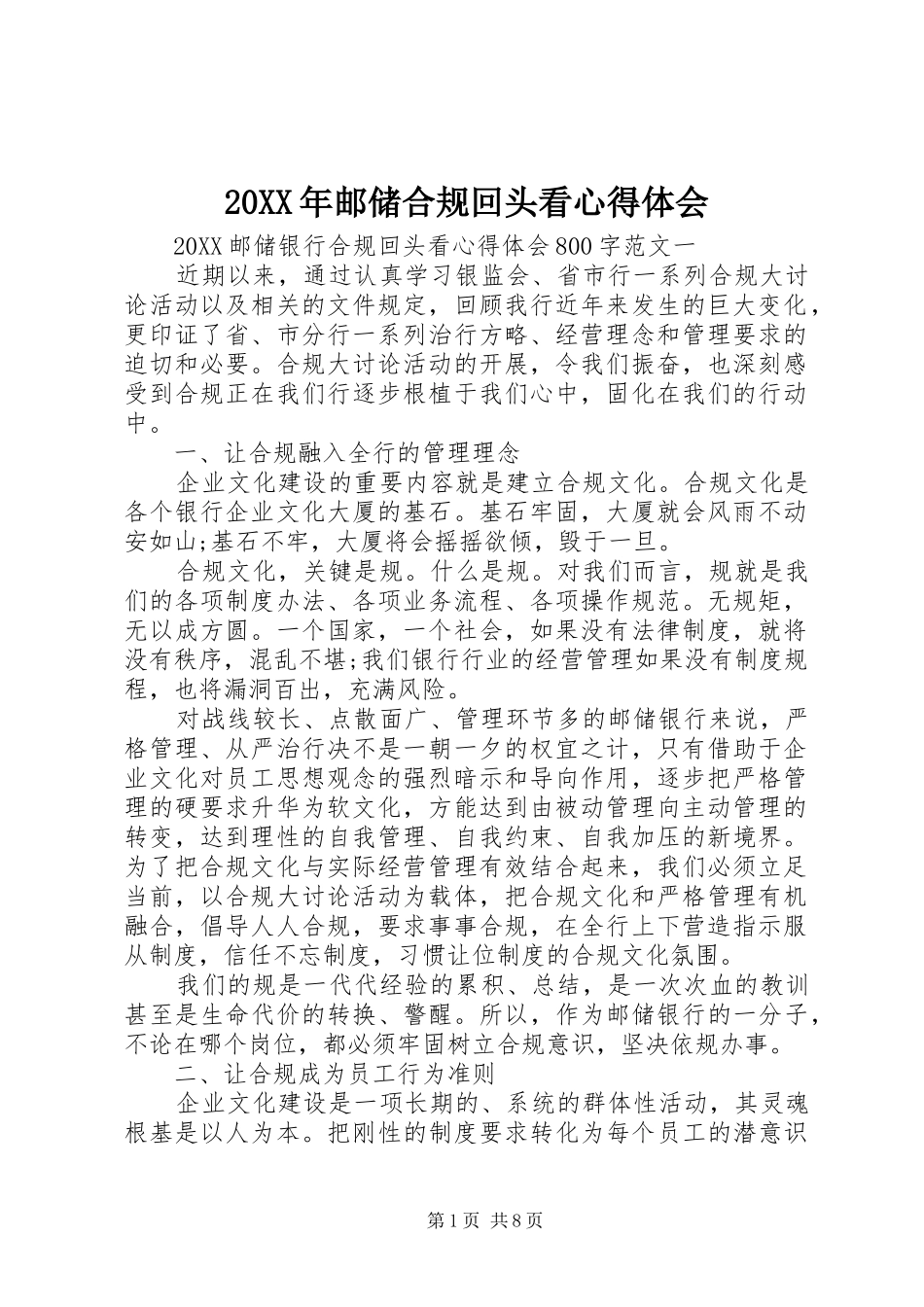 2024年邮储合规回头看心得体会_第1页