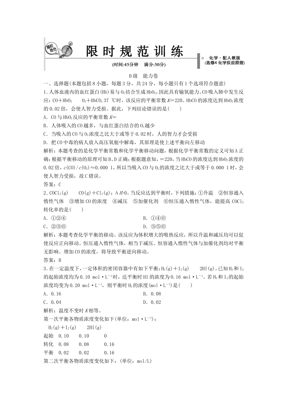 （课堂设计）高中化学 第二章 化学反应速率和化学平衡本章测试2 新人教版选修4_第1页