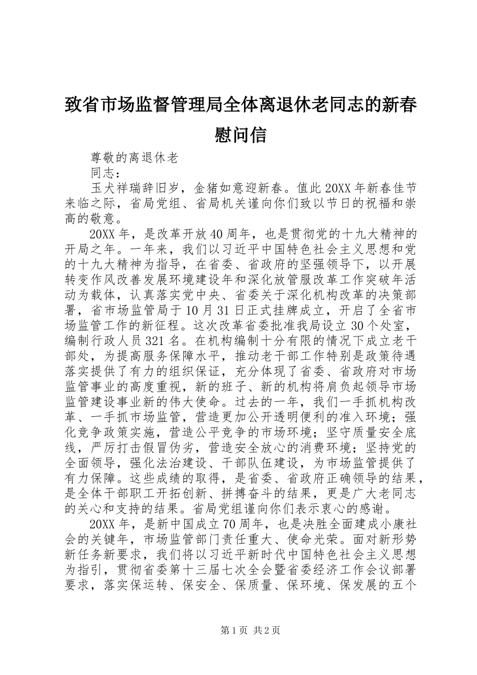 2024年致省市场监督管理局全体离退休老同志的新春慰问信_第1页