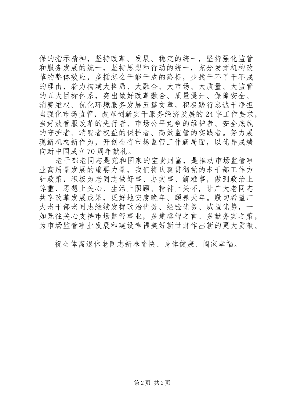 2024年致省市场监督管理局全体离退休老同志的新春慰问信_第2页