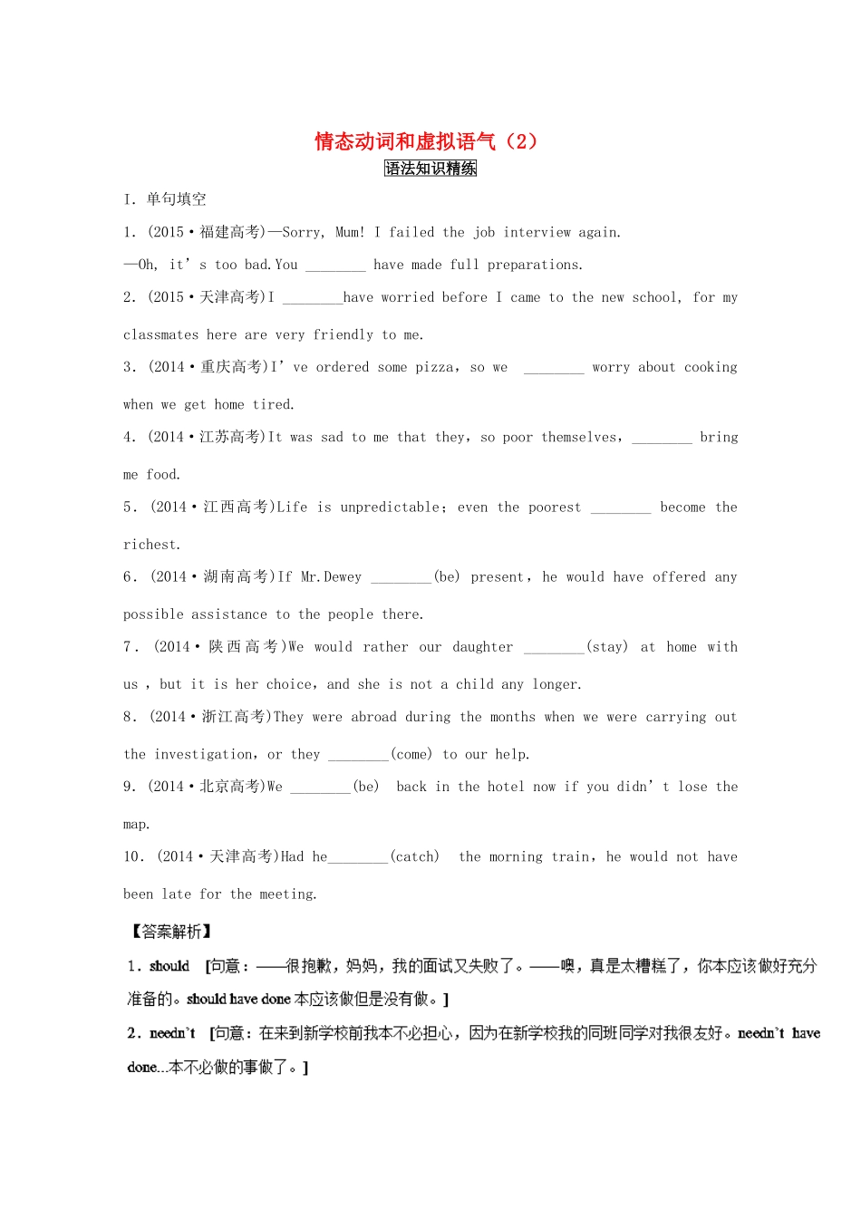 （讲练测）高考英语一轮复习 语法专题 情态动词与虚拟语气（2）（练）新人教版必修5-新人教版高三必修5英语试题_第1页