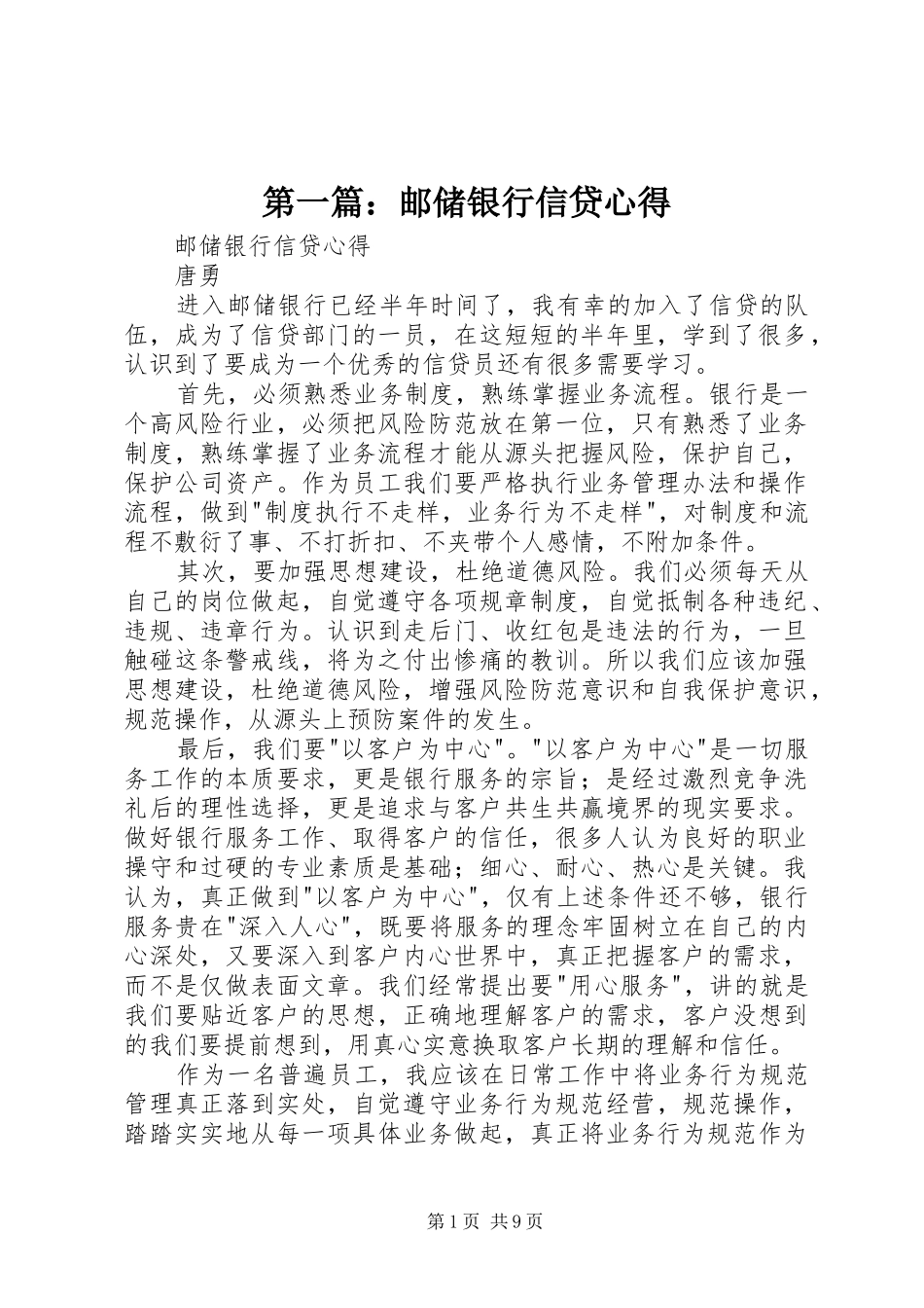 2024年邮储银行信贷心得_第1页