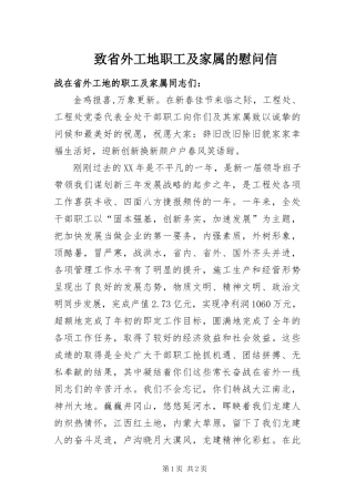 2024年致省外工地职工及家属的慰问信