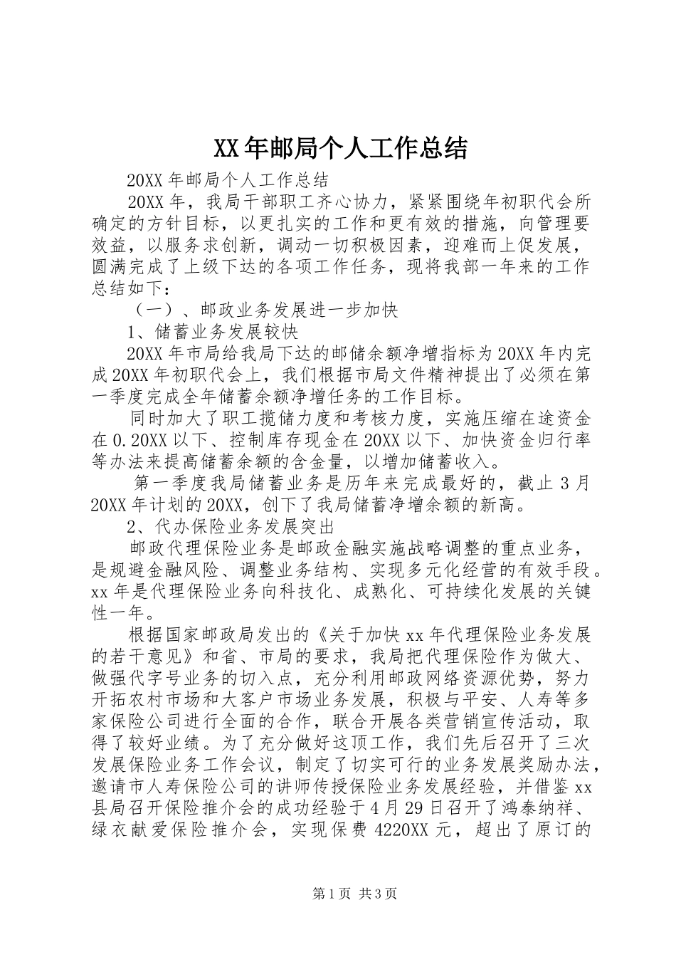 2024年邮局个人工作总结_第1页