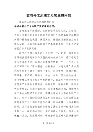 2024年致省外工地职工及家属慰问信