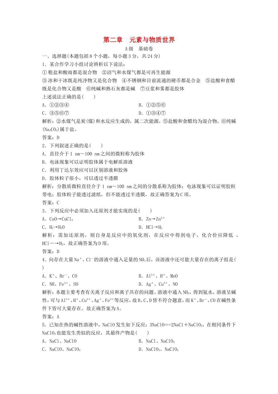 （课堂设计）高中化学 第二章 元素与物质世界章末训练A（含解析）鲁科版必修1_第1页