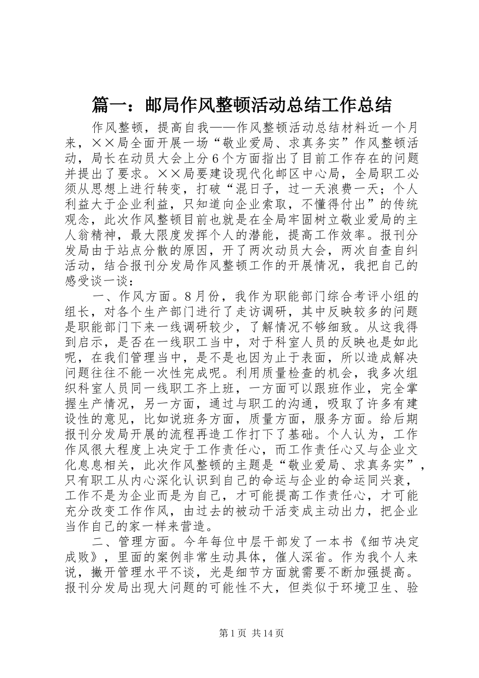 2024年邮局作风整顿活动总结工作总结_第1页