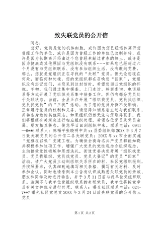 2024年致失联党员的公开信