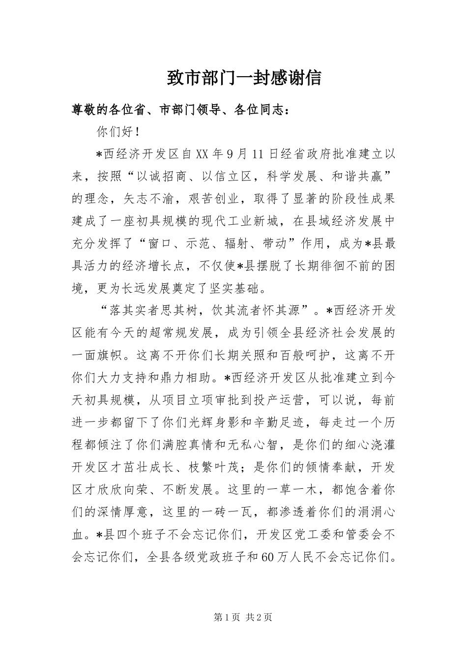 2024年致市部门一封感谢信_第1页