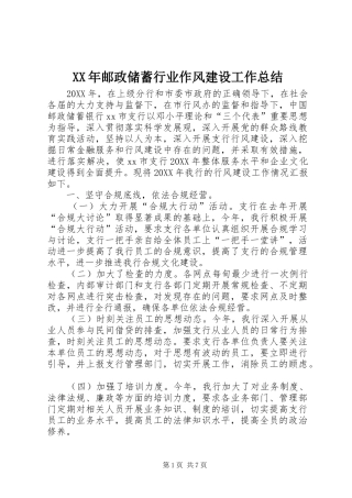 2024年邮政储蓄行业作风建设工作总结