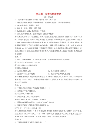 （课堂设计）高中化学 第二章 元素与物质世界章末训练B（含解析）鲁科版必修1