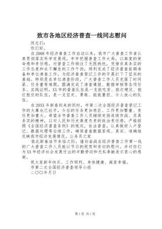 2024年致市各地区经济普查一线同志慰问