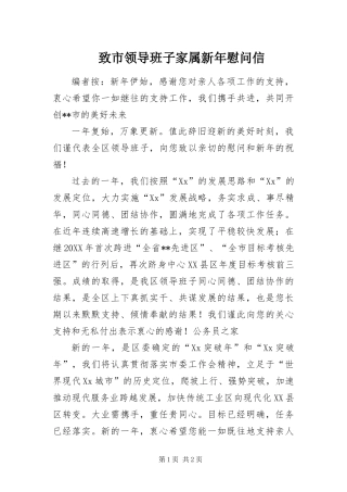 2024年致市领导班子家属新年慰问信