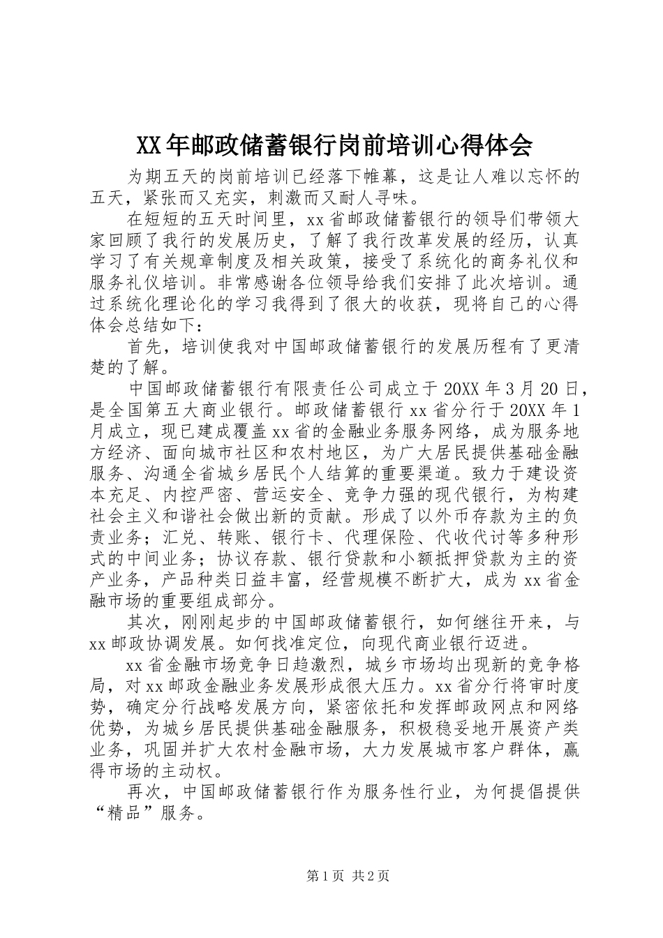 2024年邮政储蓄银行岗前培训心得体会_第1页