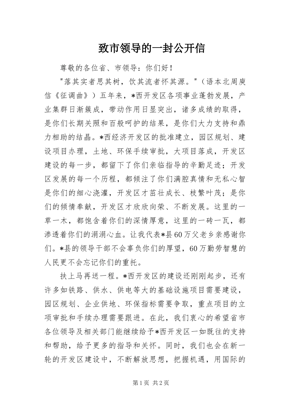 2024年致市领导的一封公开信_第1页