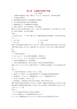 （课堂设计）高中化学 第三章 水溶液中的离子平衡本章测试1 新人教版选修4