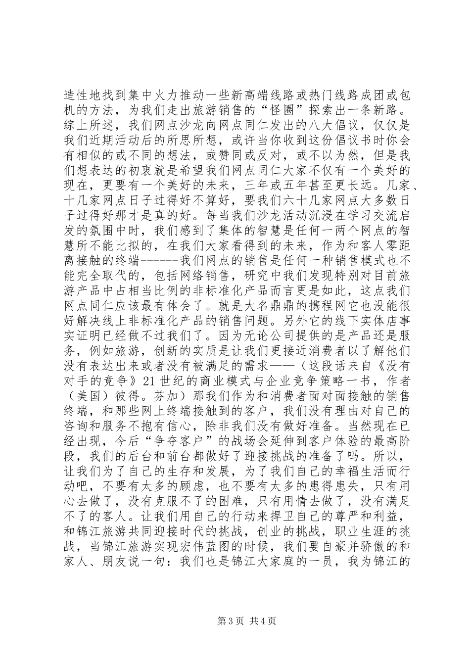 2024年致市旅游局的倡议书_第3页