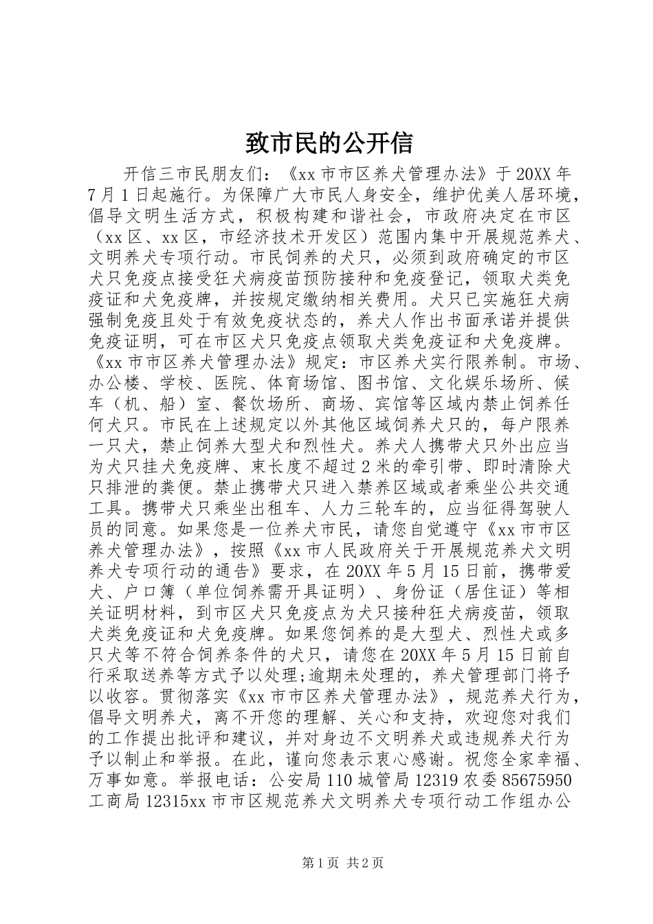 2024年致市民的公开信_第1页