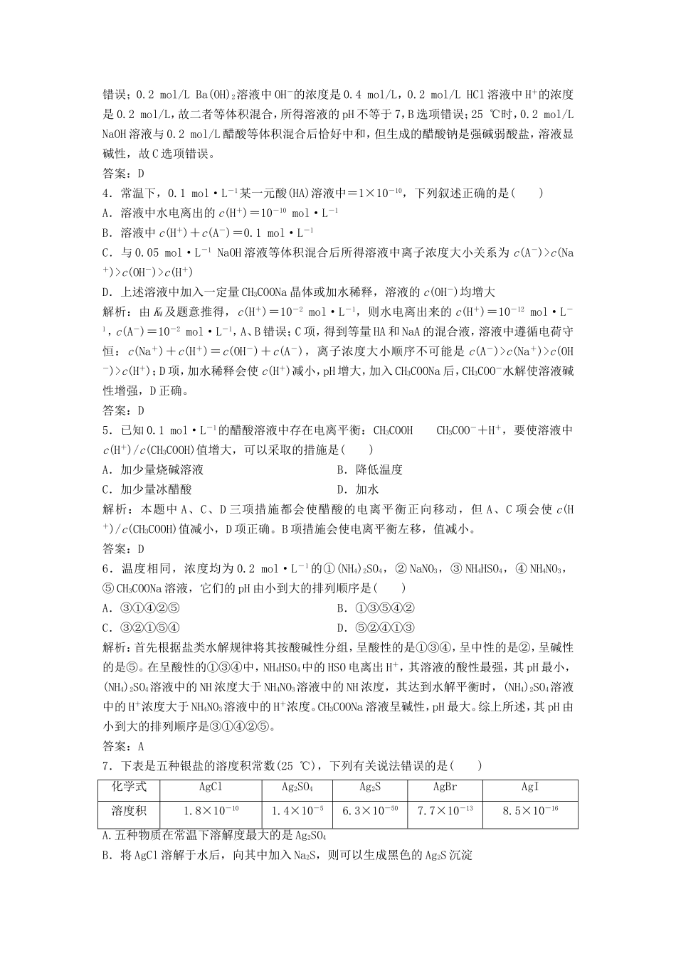 （课堂设计）高中化学 第三章 水溶液中的离子平衡本章测试2 新人教版选修4_第2页