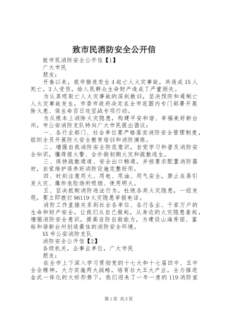 2024年致市民消防安全公开信