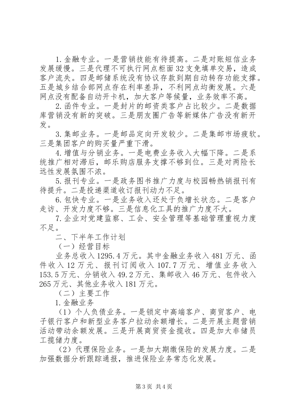 2024年邮政分公司上半年工作总结和下半年工作计划_第3页