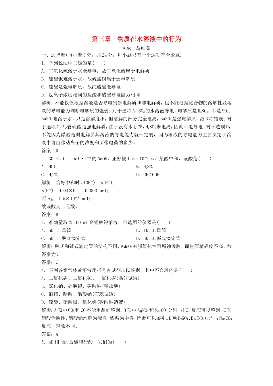 （课堂设计）高中化学 第三章 物质在水溶液中的行为本章测试1 鲁科版选修4_第1页