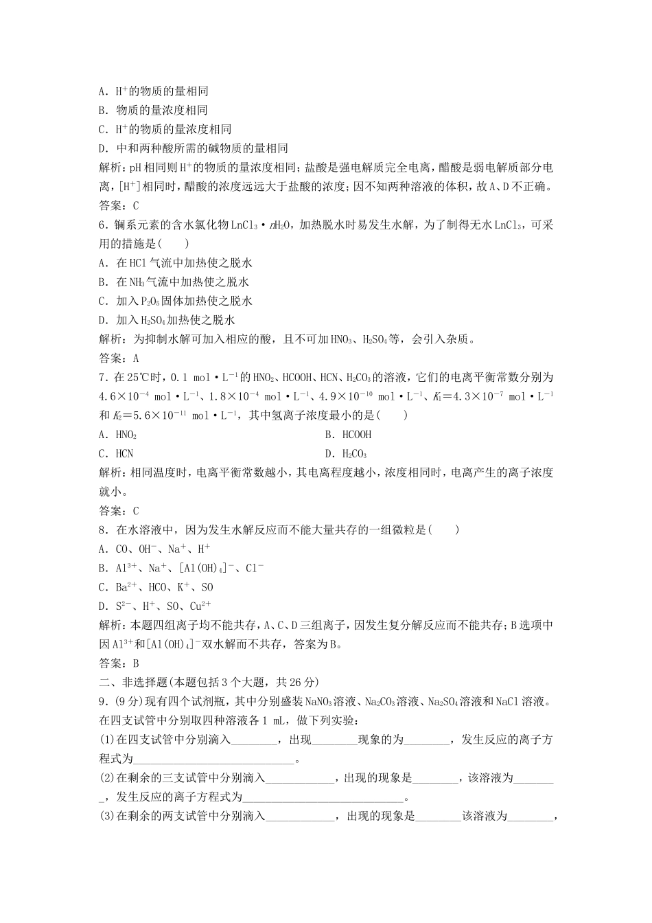 （课堂设计）高中化学 第三章 物质在水溶液中的行为本章测试1 鲁科版选修4_第2页