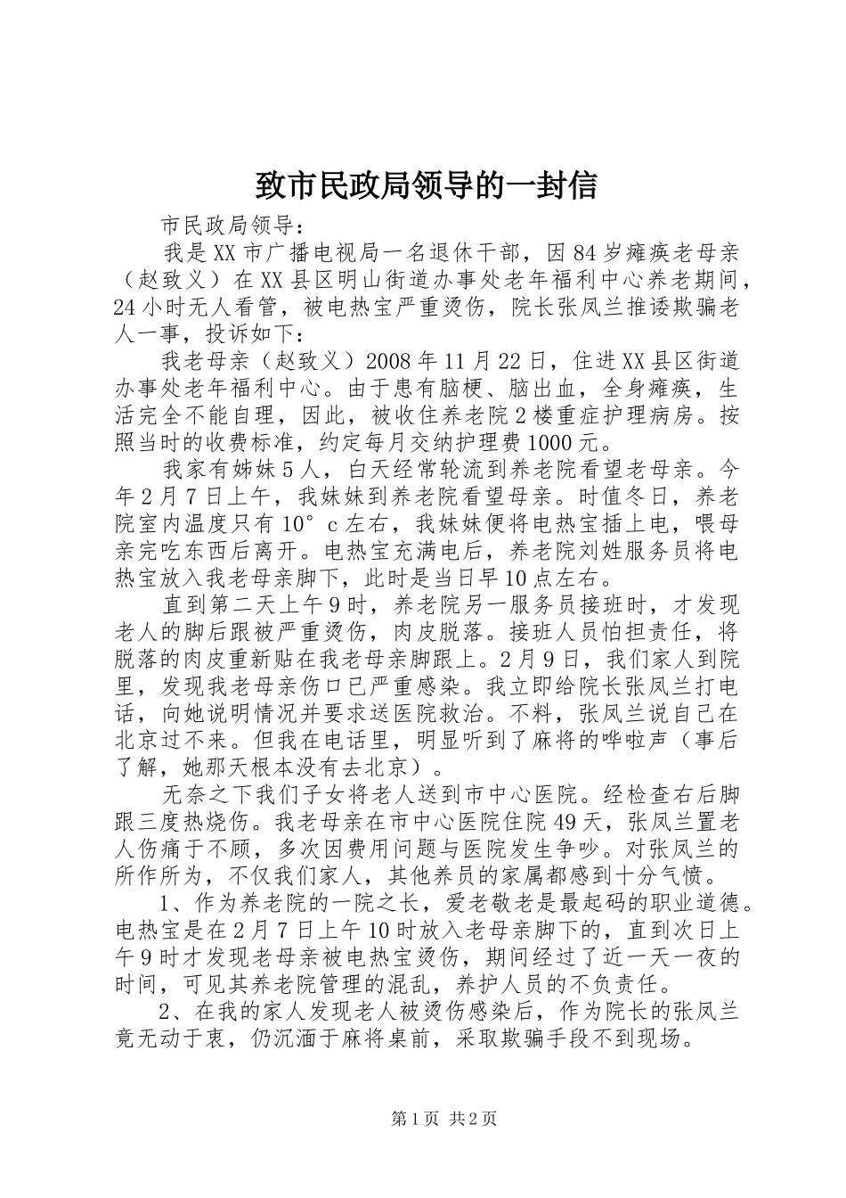 2024年致市民政局领导的一封信_第1页