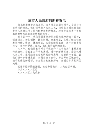 2024年致市人民政府的新春贺电