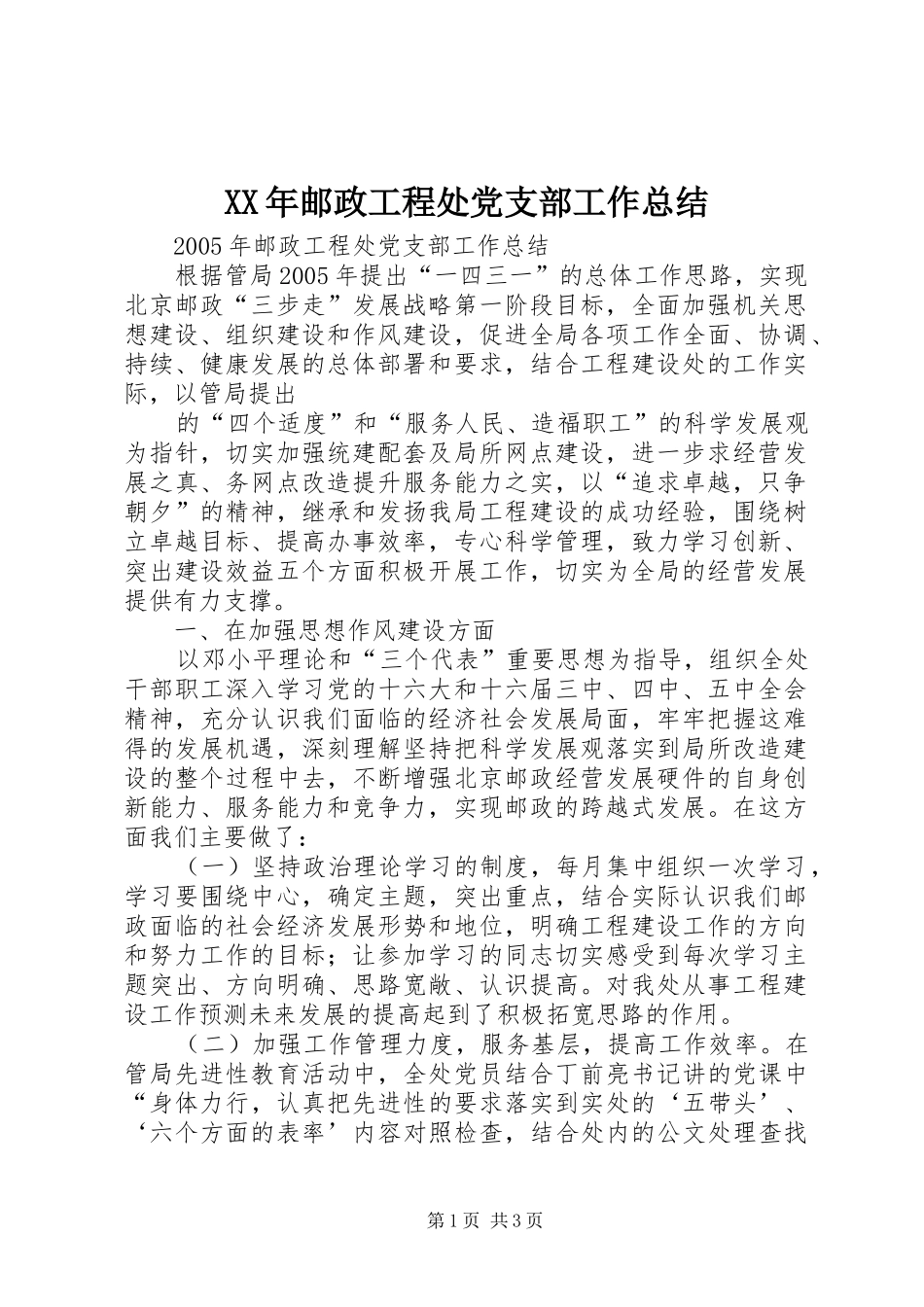 2024年邮政工程处党支部工作总结_第1页