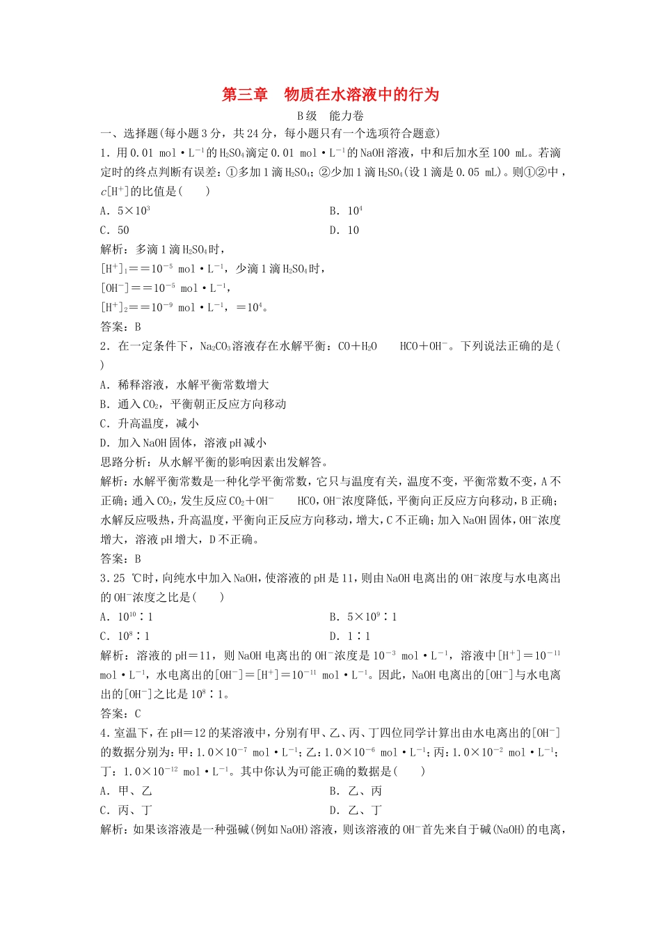 （课堂设计）高中化学 第三章 物质在水溶液中的行为本章测试2 鲁科版选修4_第1页