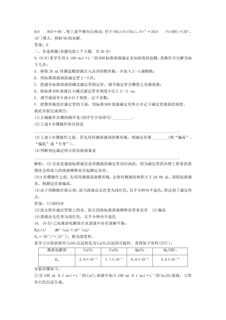 （课堂设计）高中化学 第三章 物质在水溶液中的行为本章测试2 鲁科版选修4_第3页