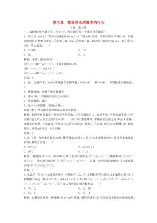 （课堂设计）高中化学 第三章 物质在水溶液中的行为本章测试2 鲁科版选修4