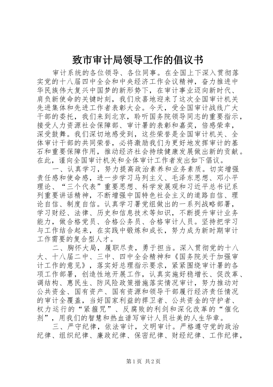 2024年致市审计局领导工作的倡议书_第1页
