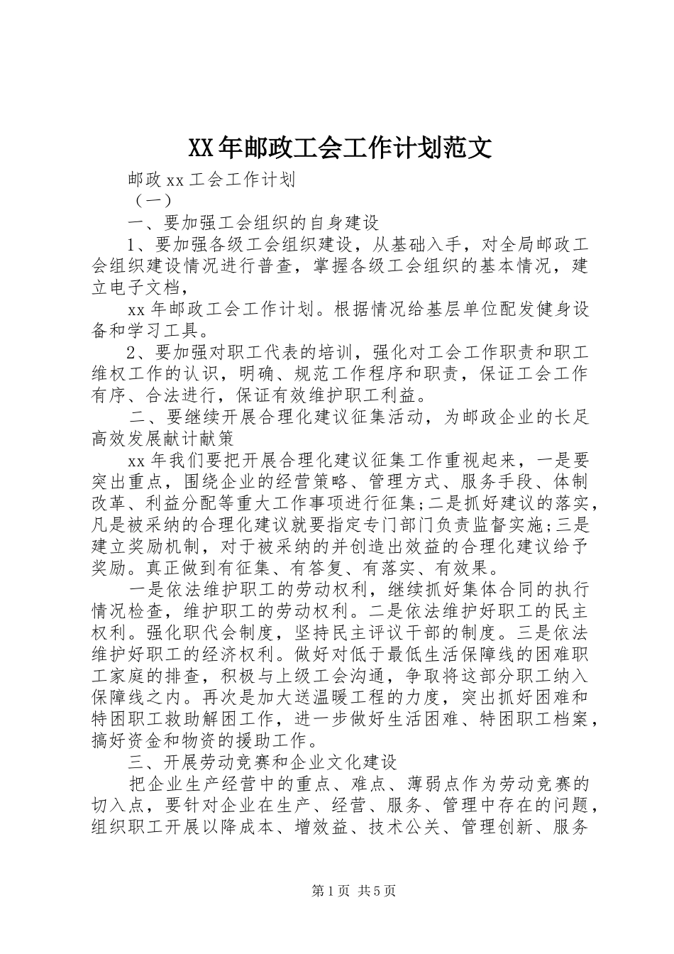 2024年邮政工会工作计划范文_第1页