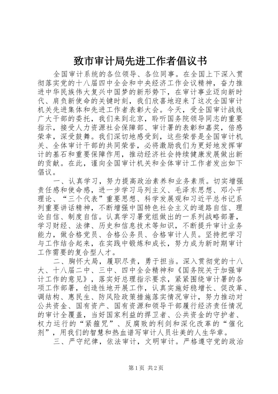 2024年致市审计局先进工作者倡议书_第1页