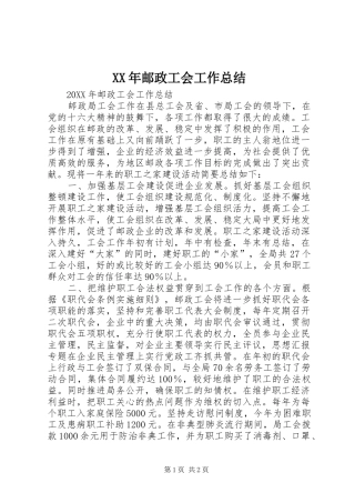 2024年邮政工会工作总结